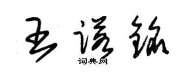朱錫榮王諾銘草書個性簽名怎么寫