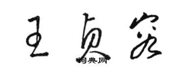 駱恆光王貞容草書個性簽名怎么寫