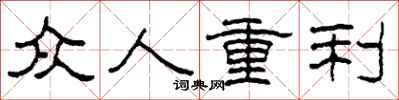 柯春海眾人重利隸書怎么寫