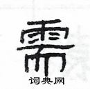 楊為國寫的硬筆隸書需