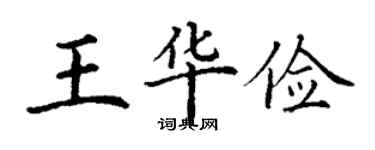 丁謙王華儉楷書個性簽名怎么寫