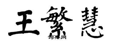 翁闓運王繁慧楷書個性簽名怎么寫