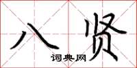 荊霄鵬八賢楷書怎么寫