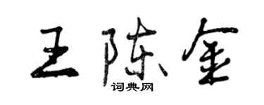 曾慶福王陳金行書個性簽名怎么寫