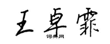 王正良王卓霏行書個性簽名怎么寫