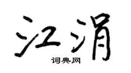 王正良江涓行書個性簽名怎么寫