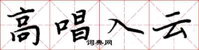 周炳元高唱入雲楷書怎么寫