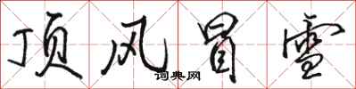 駱恆光頂風冒雪行書怎么寫