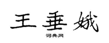 袁強王垂娥楷書個性簽名怎么寫