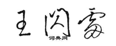 駱恆光王閃雷草書個性簽名怎么寫