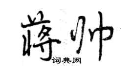 曾慶福蔣帥行書個性簽名怎么寫