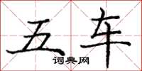 龐中華五車楷書怎么寫