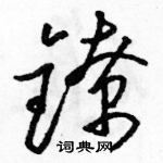 駱恆光寫的硬筆草書鐐