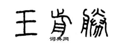 曾慶福王前勝篆書個性簽名怎么寫