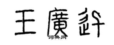 曾慶福王廣迅篆書個性簽名怎么寫