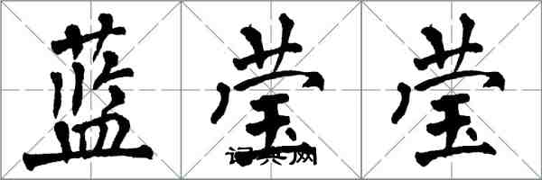 翁闓運藍瑩瑩楷書怎么寫