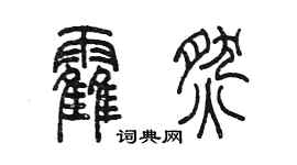 陳墨霍燃篆書個性簽名怎么寫