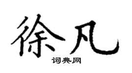 丁謙徐凡楷書個性簽名怎么寫