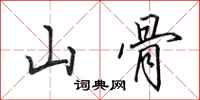 田英章山骨行書怎么寫