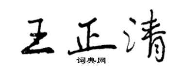 曾慶福王正清行書個性簽名怎么寫