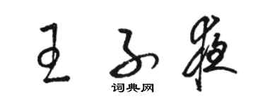 駱恆光王子夜草書個性簽名怎么寫