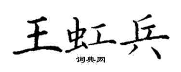 丁謙王虹兵楷書個性簽名怎么寫