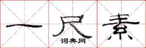 范連陞一尺素隸書怎么寫