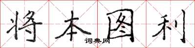侯登峰將本圖利楷書怎么寫