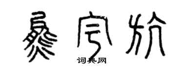 曾慶福熊宇航篆書個性簽名怎么寫