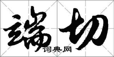 胡問遂端切行書怎么寫