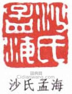 沙孟海的篆刻印章沙氏孟海