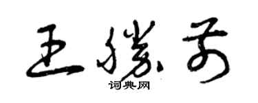 曾慶福王勝前草書個性簽名怎么寫