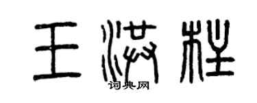 曾慶福王洪柱篆書個性簽名怎么寫