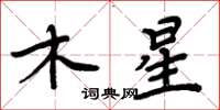 周炳元木星楷書怎么寫