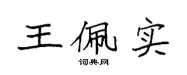 袁強王佩實楷書個性簽名怎么寫