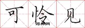 田英章可憐見楷書怎么寫
