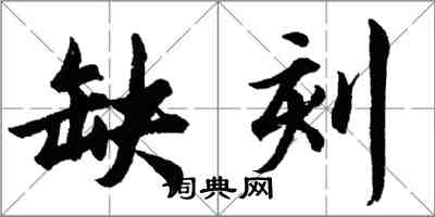 胡問遂缺刻行書怎么寫