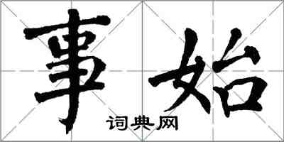 翁闓運事始楷書怎么寫