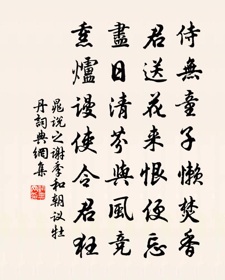 晁說之謝季和朝議牡丹書法作品欣賞