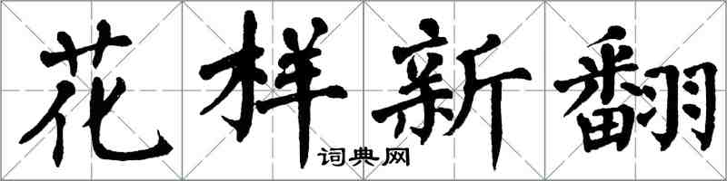 翁闓運花樣新翻楷書怎么寫