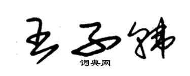 朱錫榮王子韓草書個性簽名怎么寫