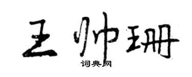 曾慶福王帥珊行書個性簽名怎么寫