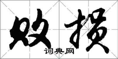 胡問遂敗損行書怎么寫