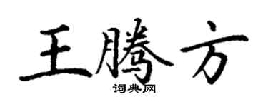 丁謙王騰方楷書個性簽名怎么寫