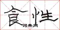 駱恆光食性隸書怎么寫