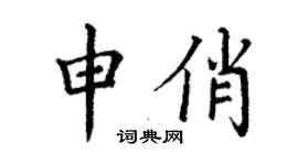 丁謙申俏楷書個性簽名怎么寫
