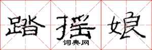 范連陞踏搖娘隸書怎么寫