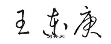 駱恆光王東庚草書個性簽名怎么寫