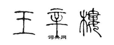 陳聲遠王辛樓篆書個性簽名怎么寫