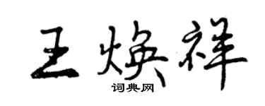 曾慶福王煥祥行書個性簽名怎么寫